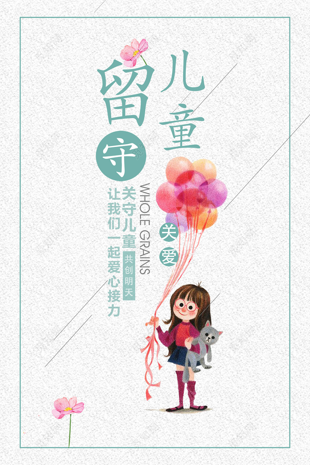 简约浅色清新关爱留守儿童卡通女孩慈善宣传海报