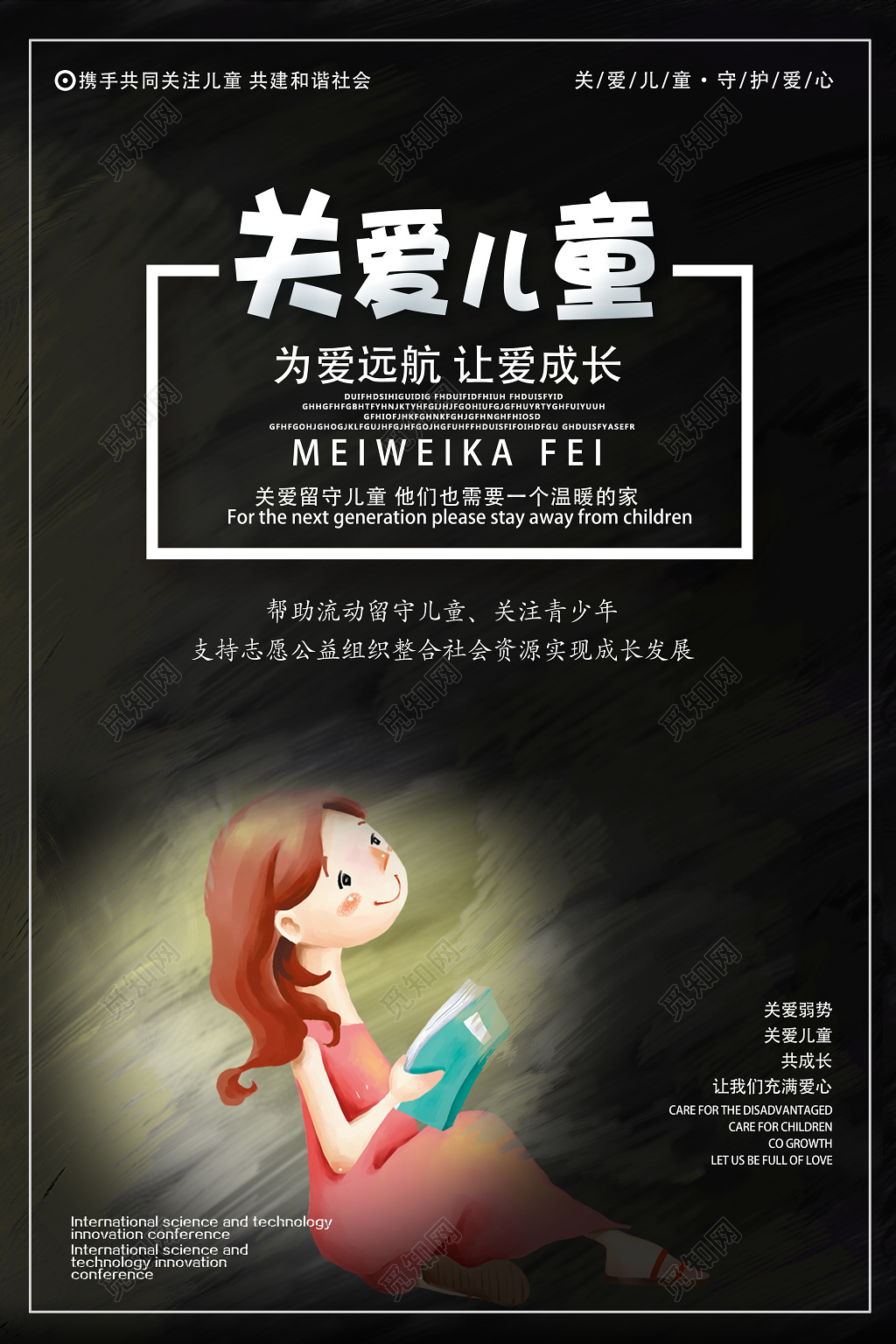 公益黑色简约关爱留守儿童卡通慈善宣传海报