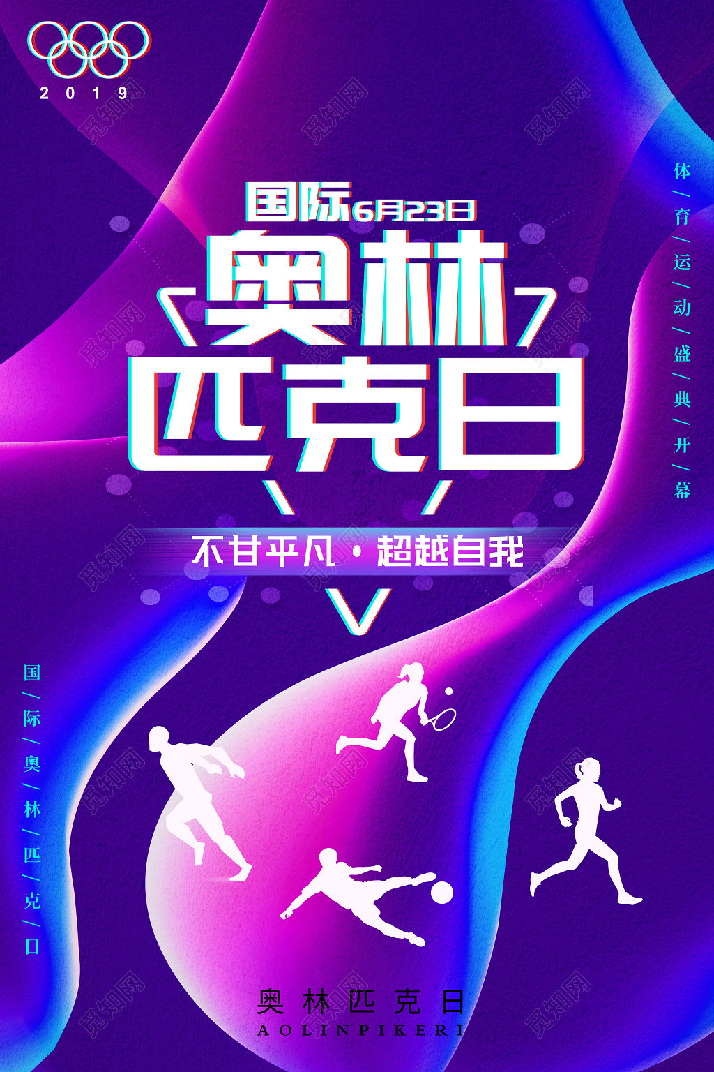 炫彩6月23日国际奥林匹克日运动宣传海报