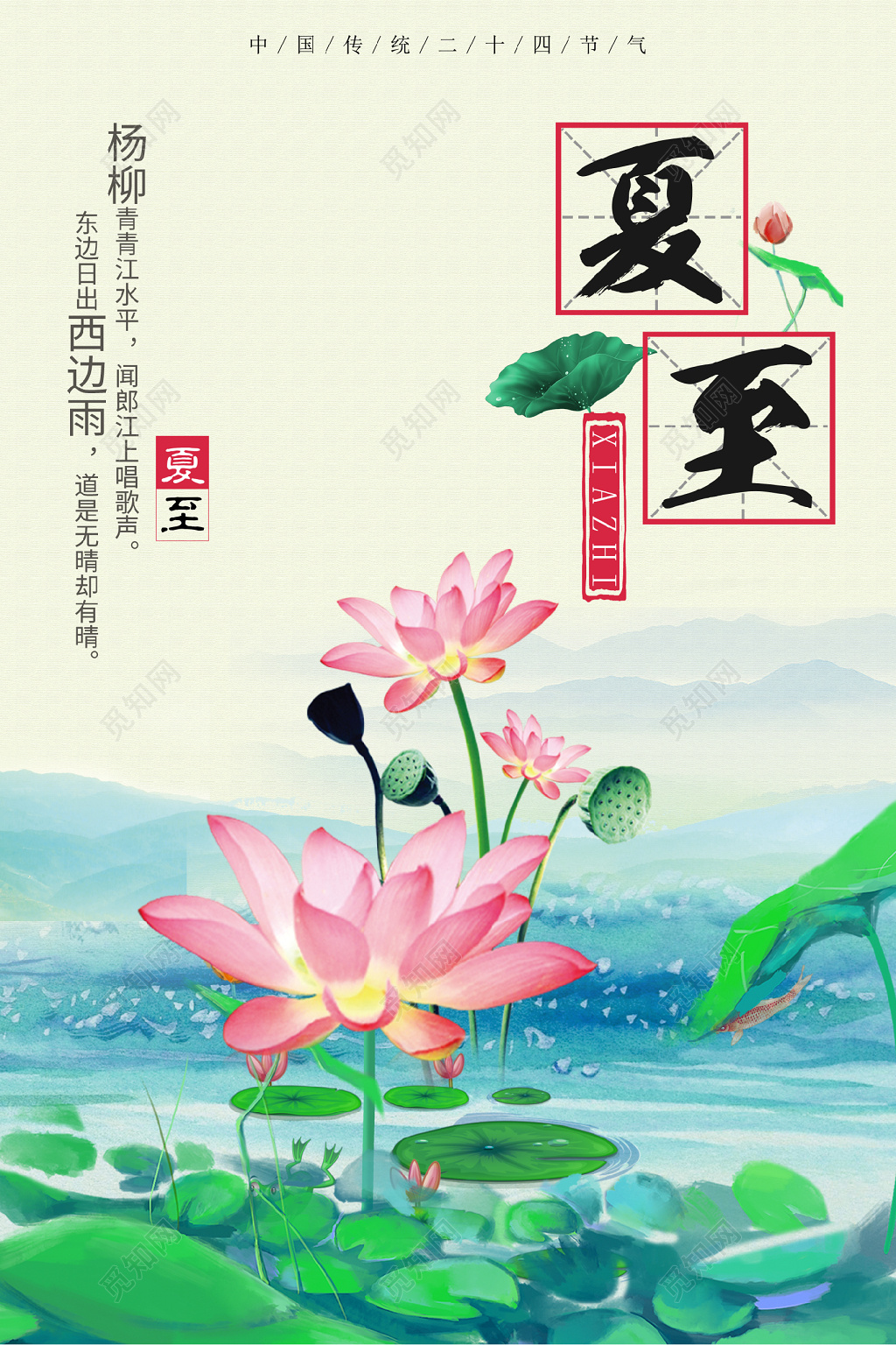 中国风手绘二十四节气夏至展板