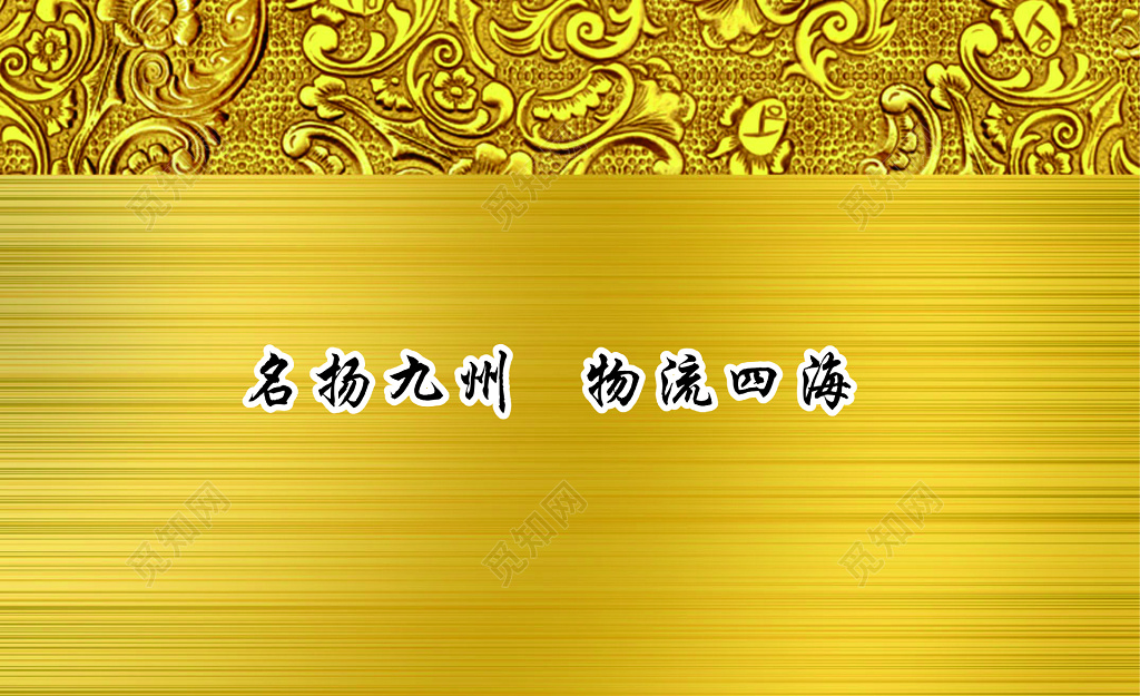 物流名片金黄色金属拉丝背景名片
