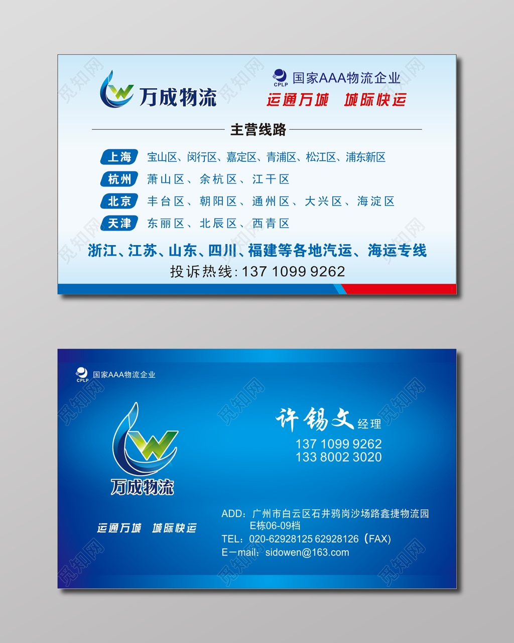 万城物流名片蓝色背景