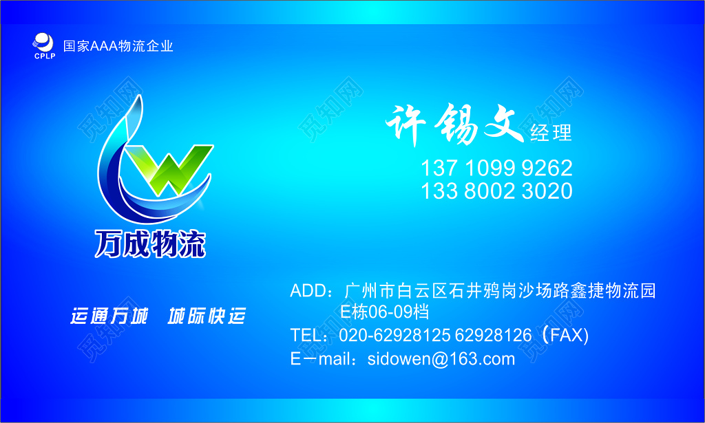 万城物流名片蓝色背景