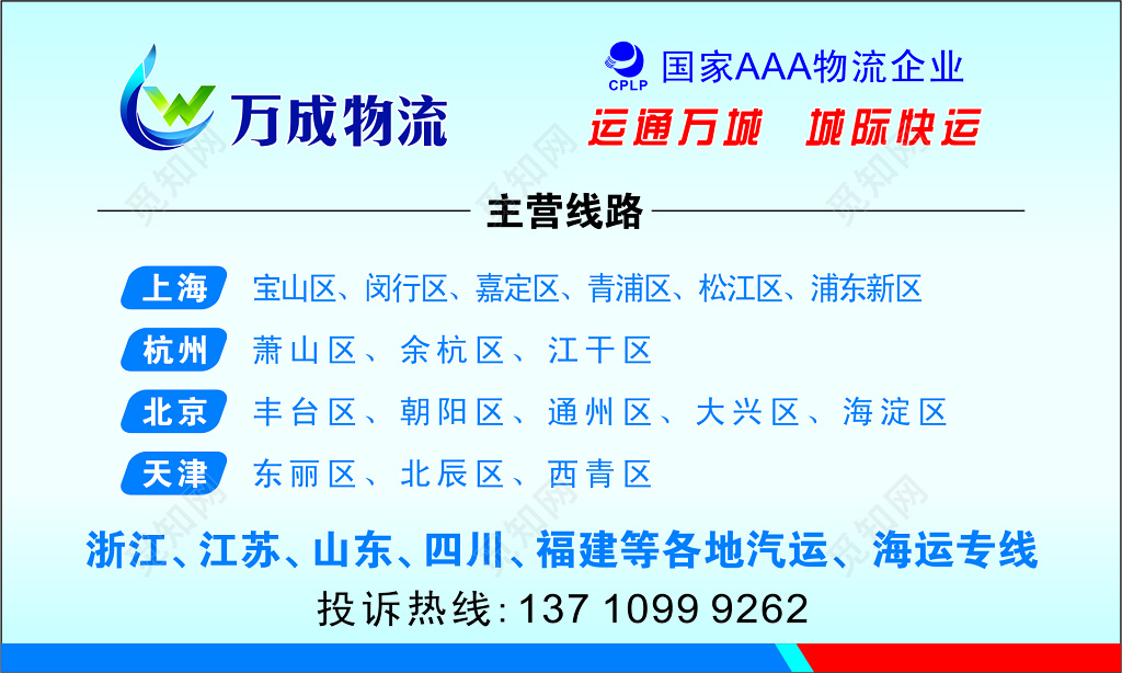 万城物流名片蓝色背景