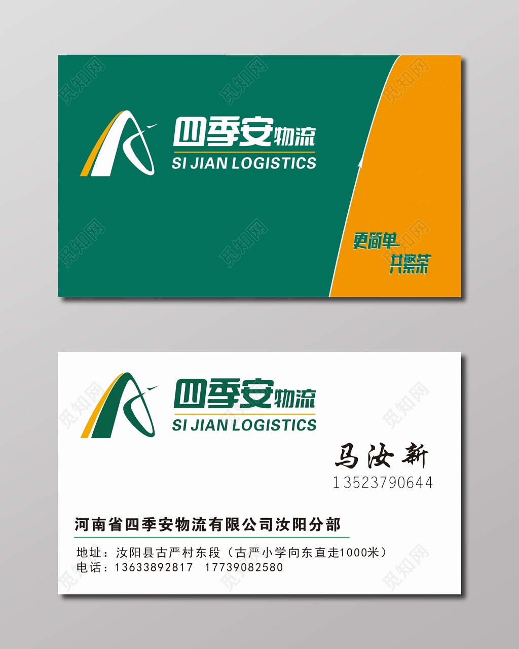 物流名片四季安物流有限公司名片