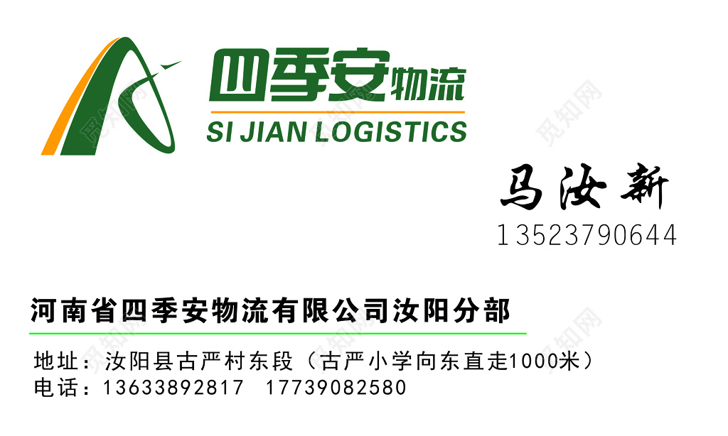 物流名片四季安物流有限公司名片