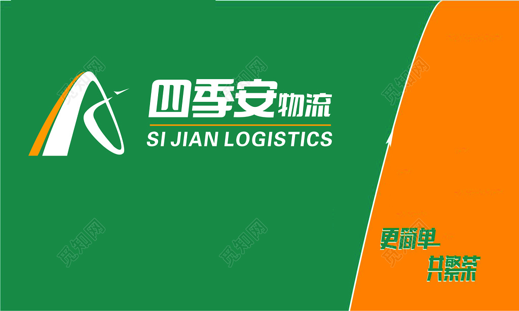 物流名片四季安物流有限公司名片
