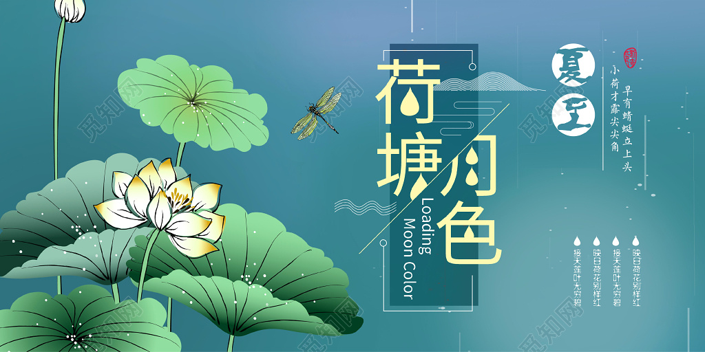 插画二十四节气夏至荷塘月色展板