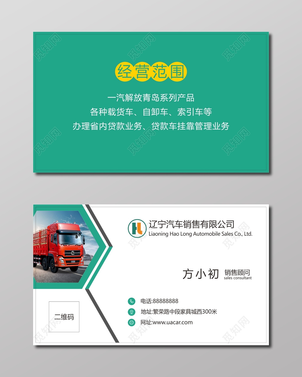 物流名片汽车销售公司名片