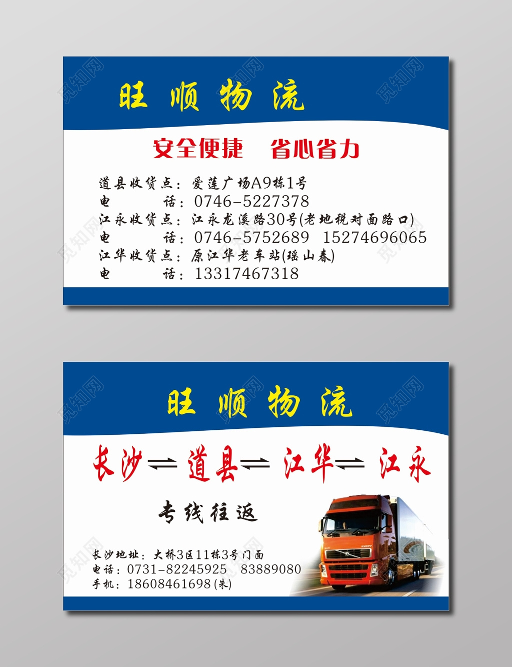 物流名片旺顺物流公司名片