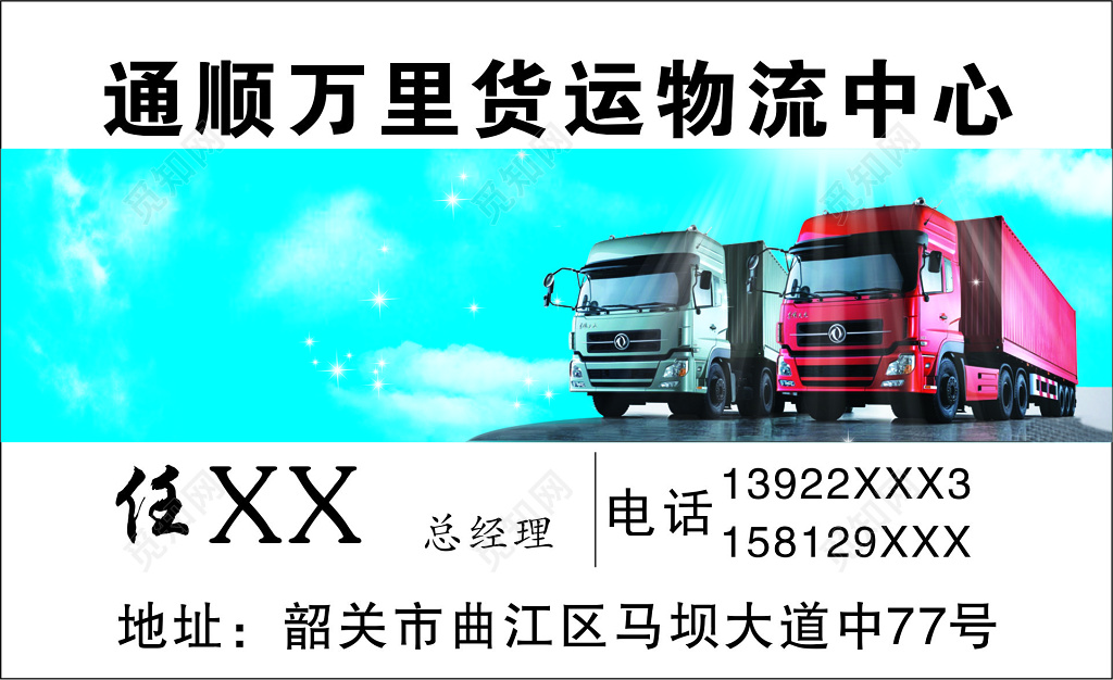 物流名片通顺万里货运物流中心名片