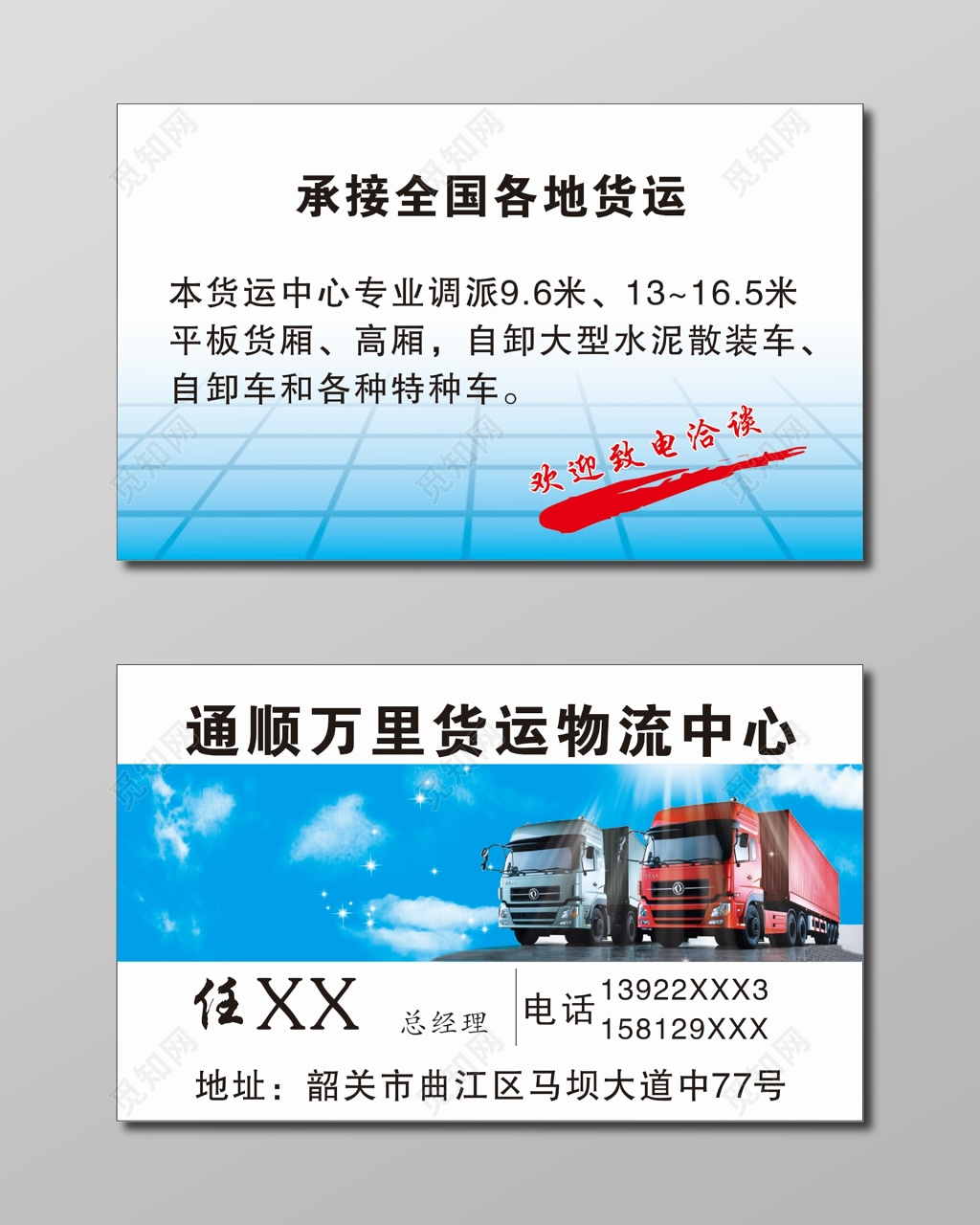 物流名片通顺万里货运物流中心名片