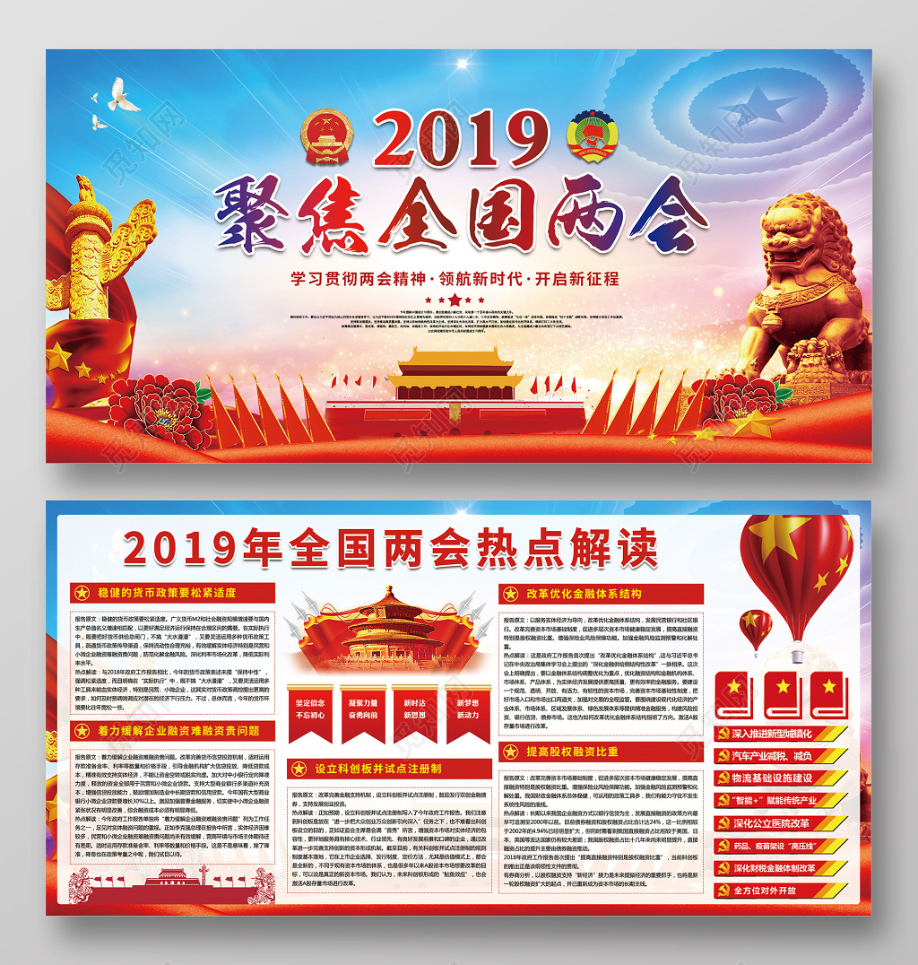2019聚焦全国两会学习贯彻两会精神解读两会热点党建展板