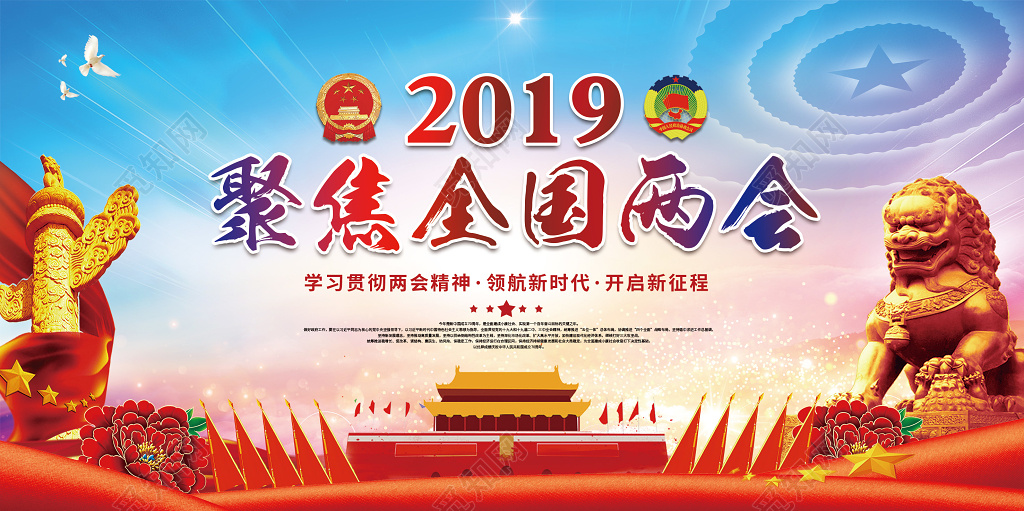 2019聚焦全国两会学习贯彻两会精神解读两会热点党建展板