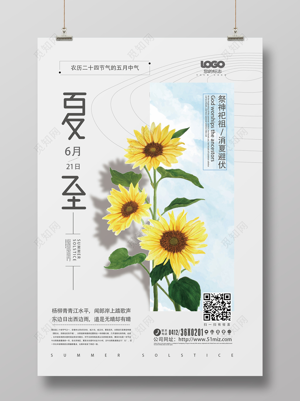 手绘二十四节气夏至展板