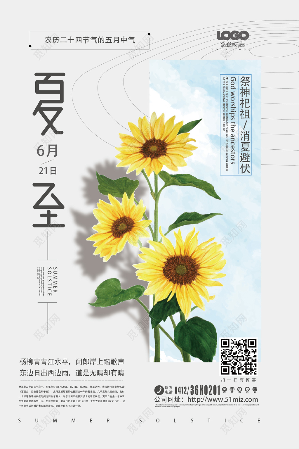 手绘二十四节气夏至展板