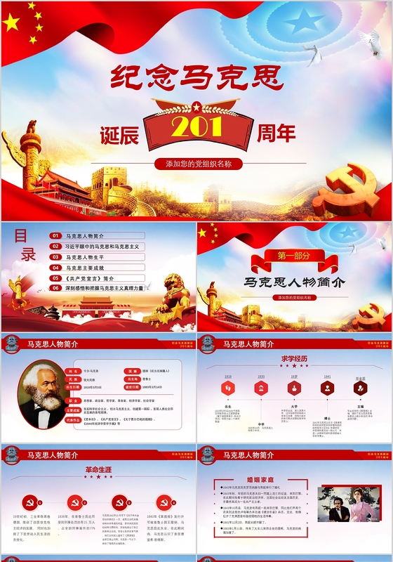 纪念马克思诞辰201周年党政党课党建ppt模板