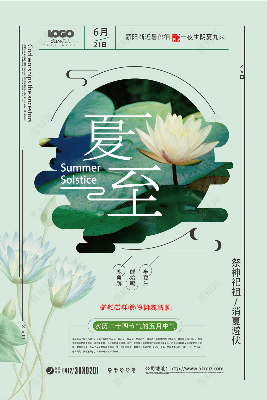 中国风二十四节气夏至展板