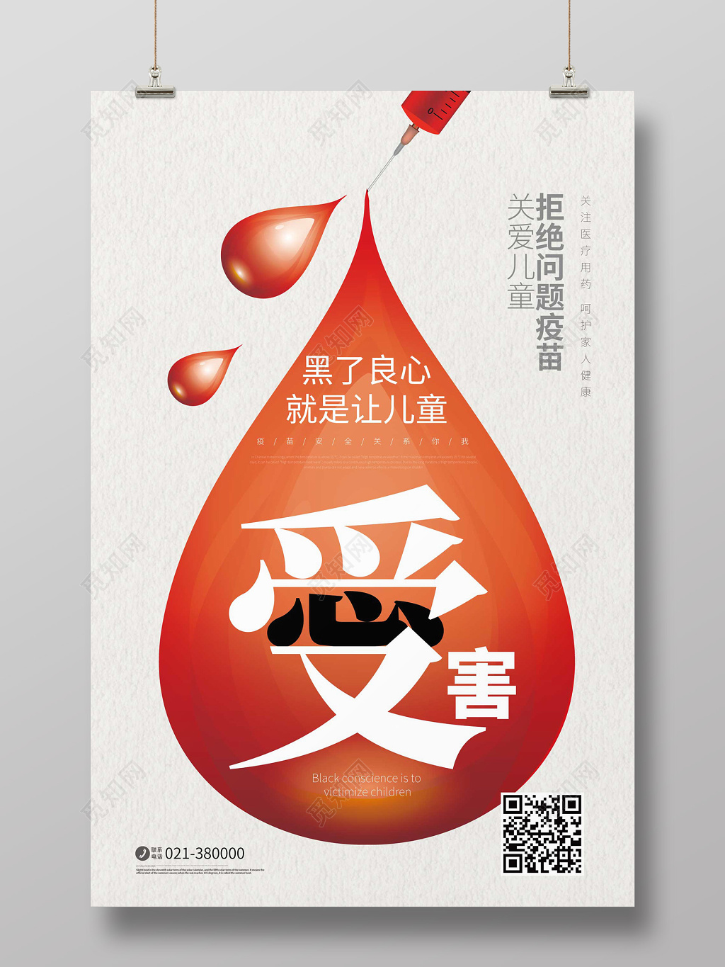 创意血滴关爱儿童拒绝毒疫苗慈善活动海报