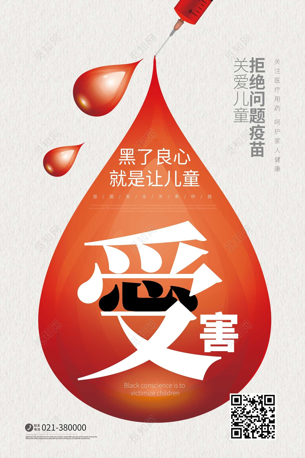 创意血滴关爱儿童拒绝毒疫苗慈善活动海报