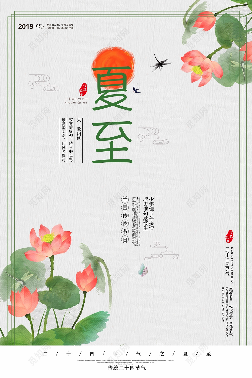 小清新橙色古风二十四节气夏至宣传海报