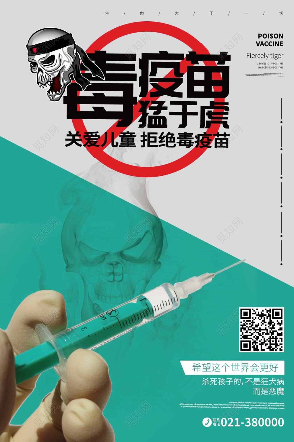 创意针管骷髅关爱儿童毒疫苗猛于虎海报