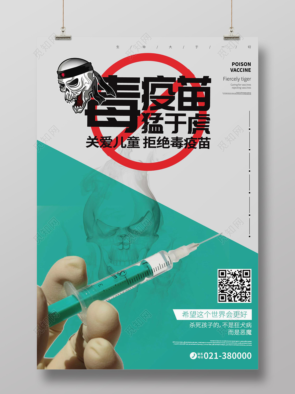 创意针管骷髅关爱儿童毒疫苗猛于虎海报