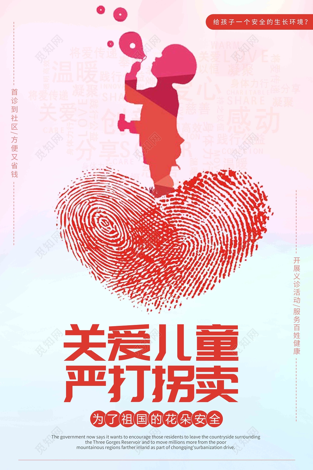 创意指纹爱心关爱儿童严打拐卖慈善活动海报