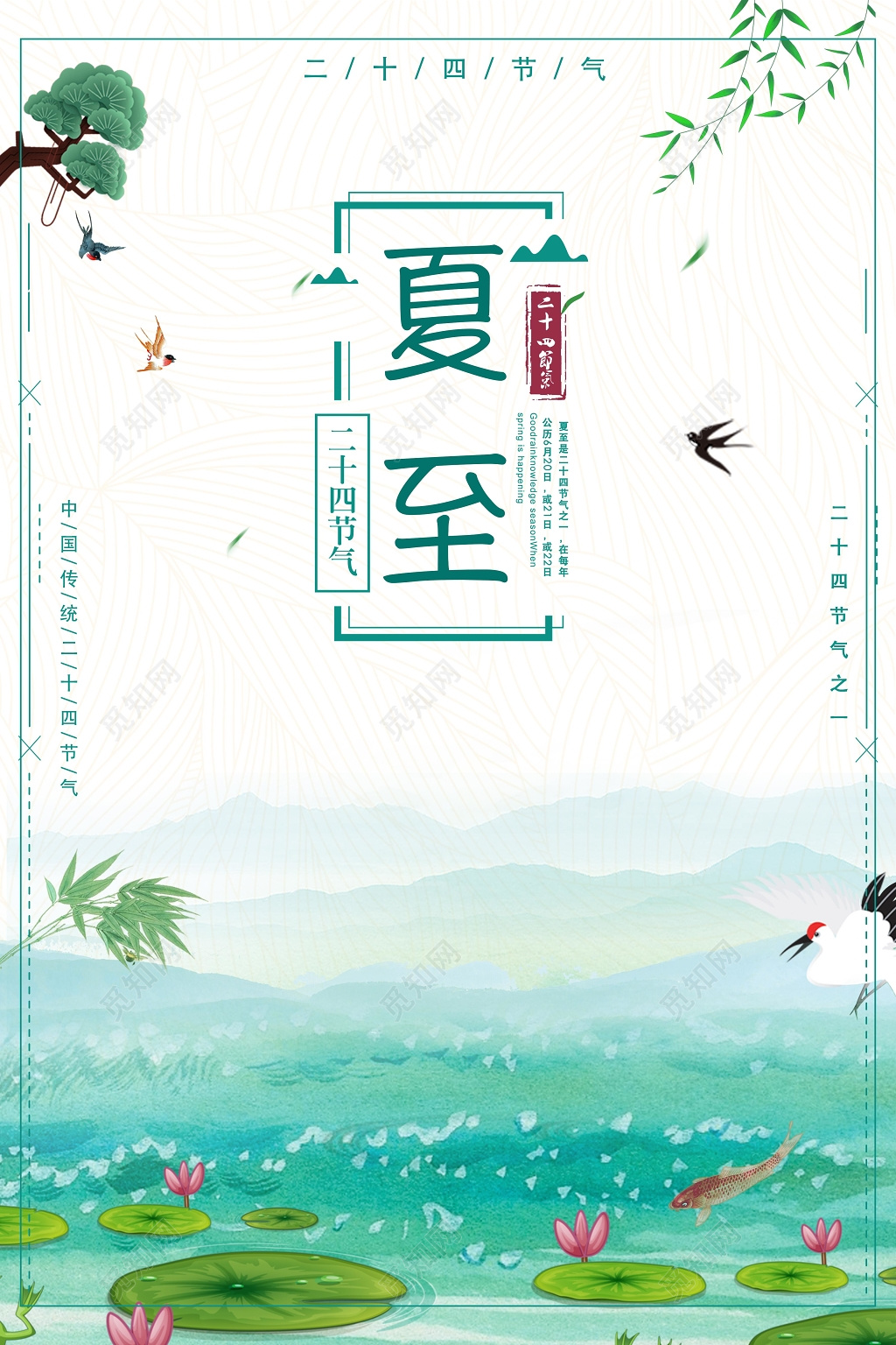 小清新绿色水墨背景二十四节气夏至宣传海报