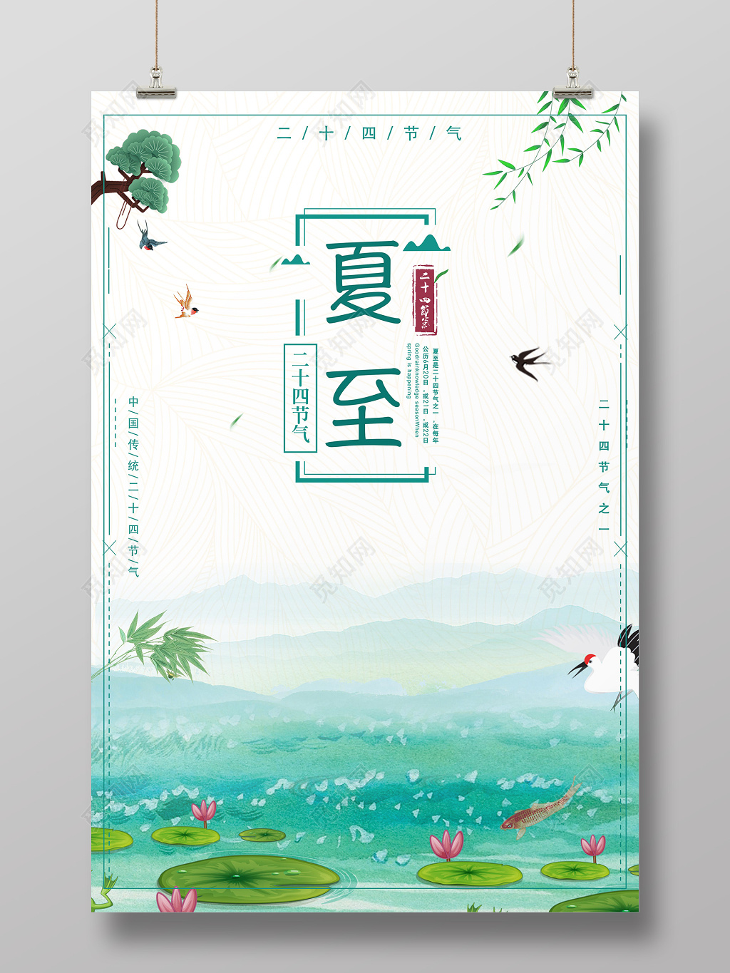 小清新绿色水墨背景二十四节气夏至宣传海报