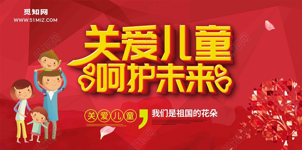 红色卡通关爱儿童呵护未来慈善宣传海报展板