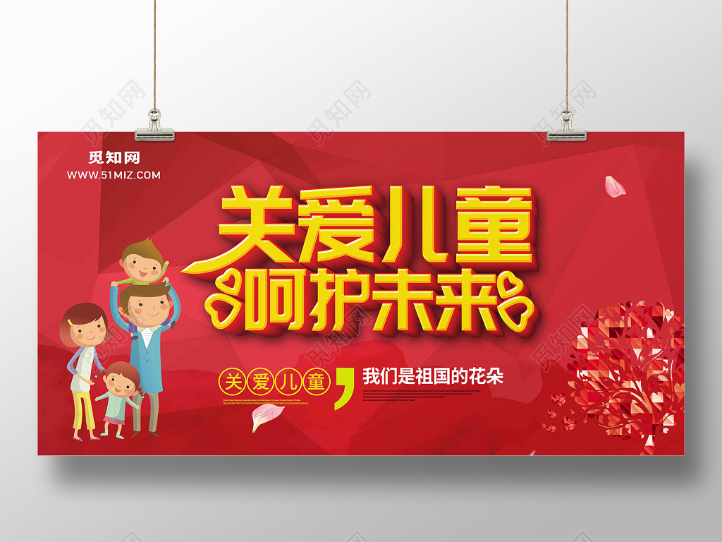 红色卡通关爱儿童呵护未来慈善宣传海报展板