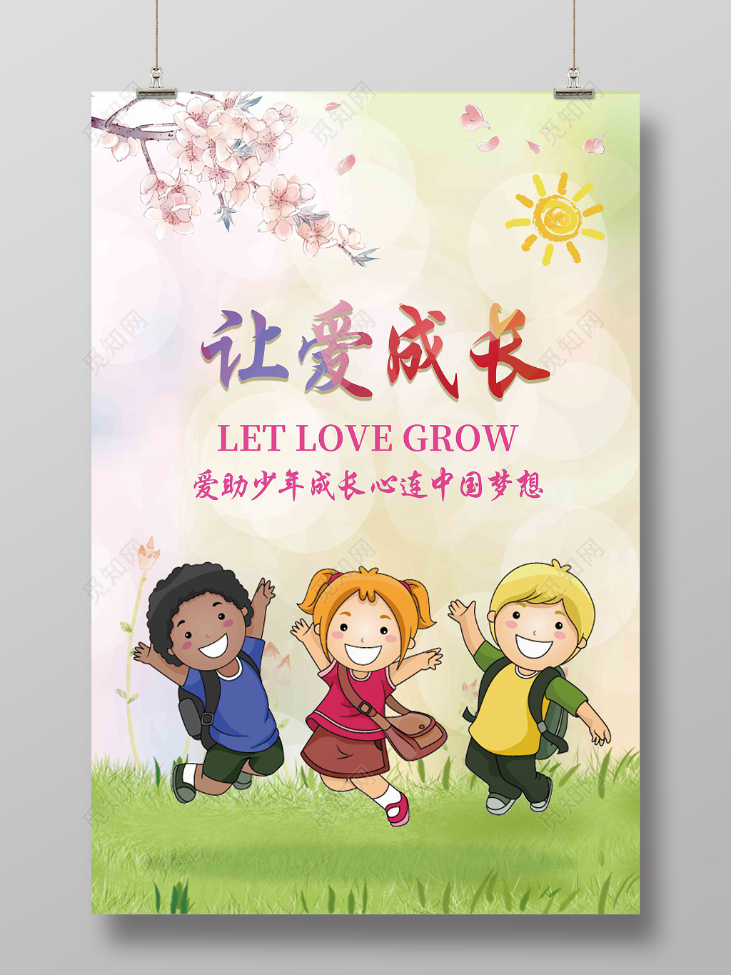 创意卡通关爱儿童让爱成长慈善海报