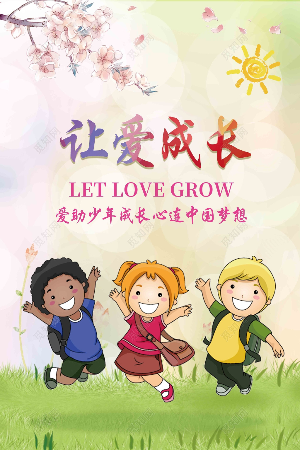 创意卡通关爱儿童让爱成长慈善海报