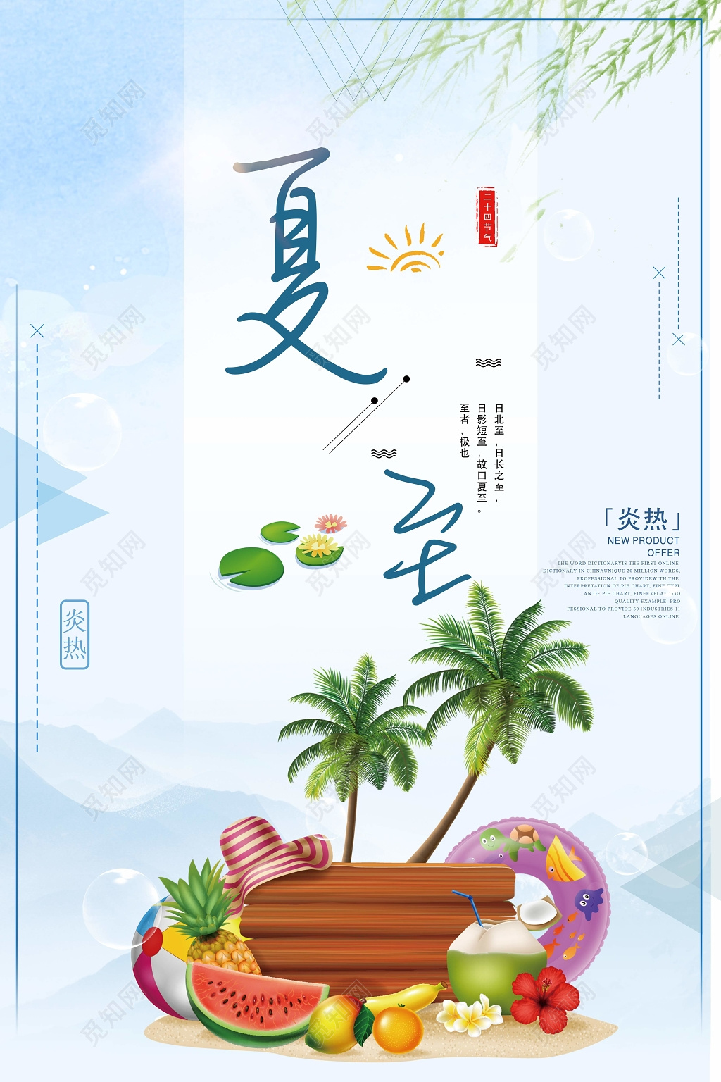 唯美清凉二十四节气夏至宣传海报