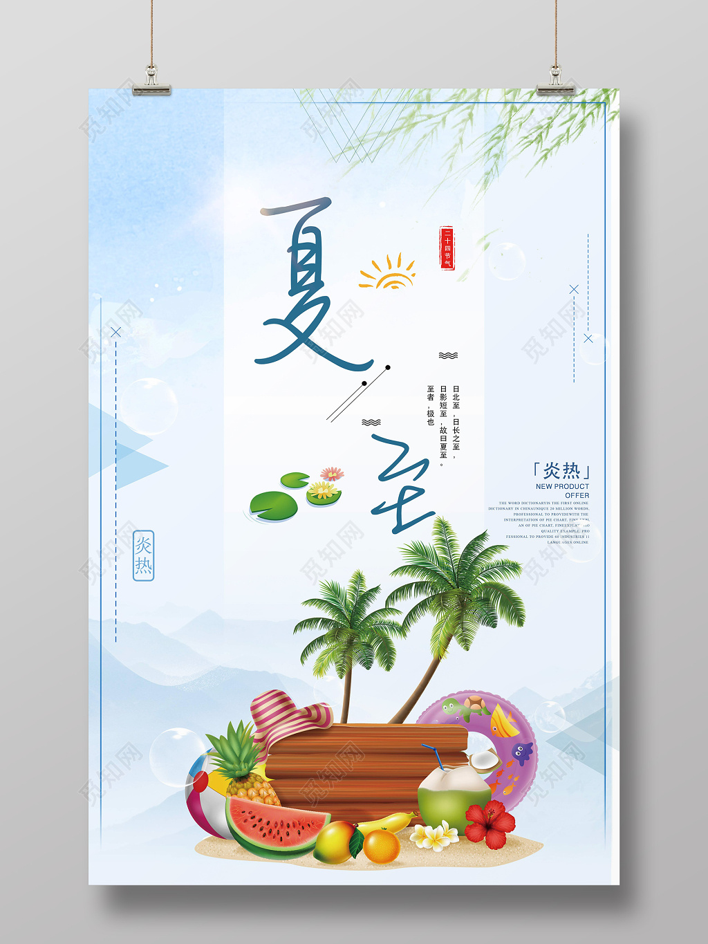 唯美清凉二十四节气夏至宣传海报