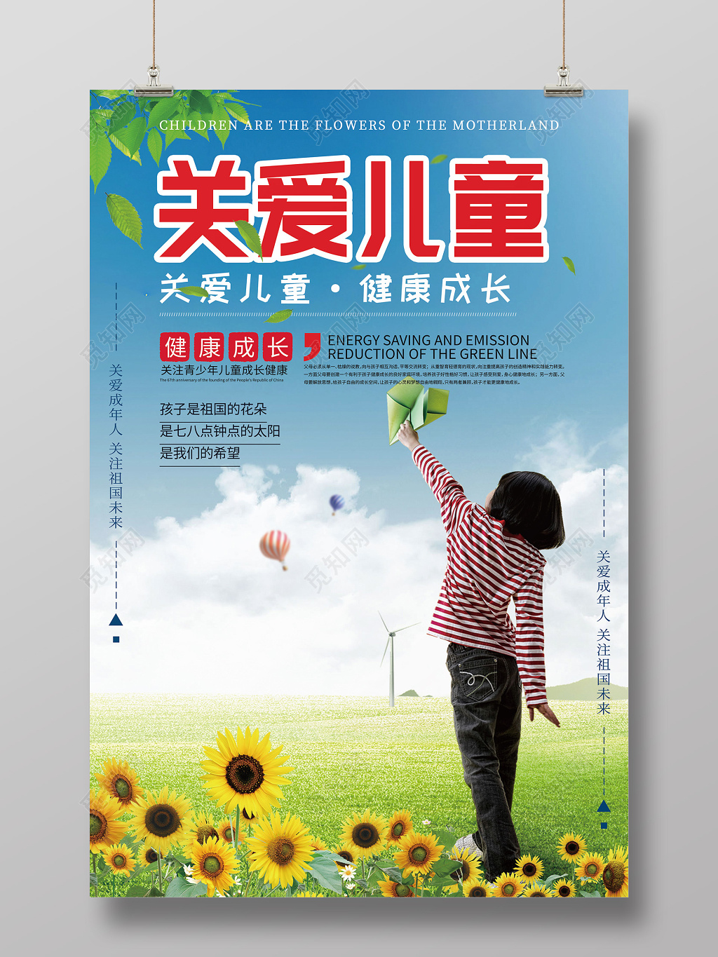 蓝天白云关爱儿童健康成长宣传海报