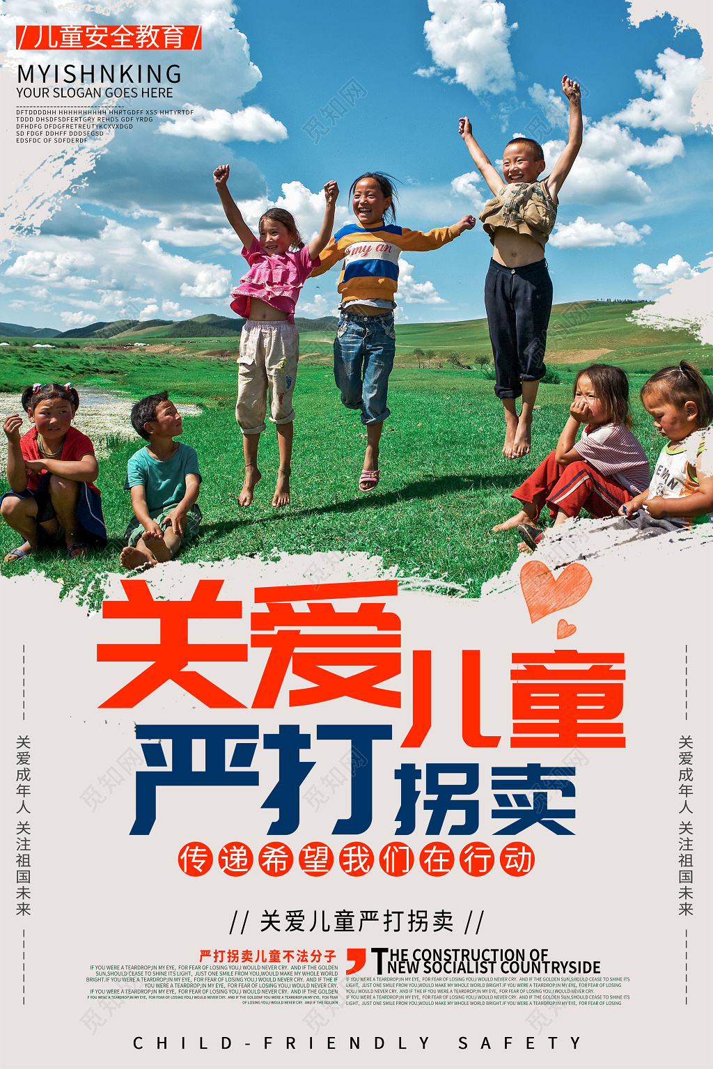 创意欢乐儿童关爱儿童严打拐卖慈善宣传海报