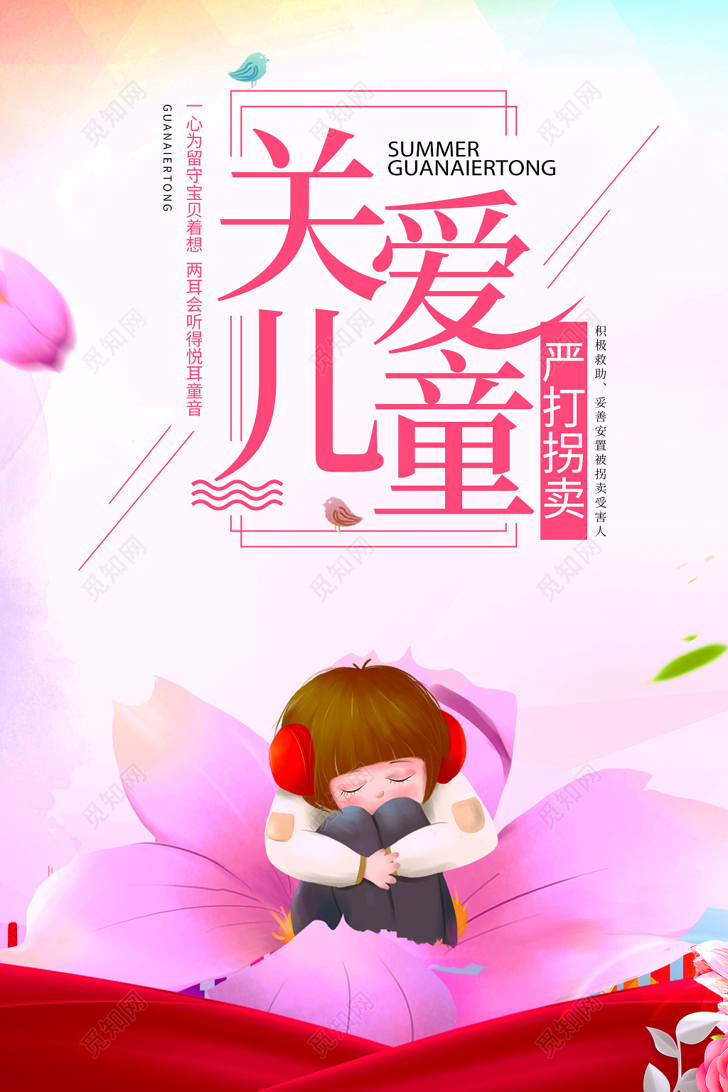 梦幻卡通关爱儿童严打拐卖慈善宣传海报