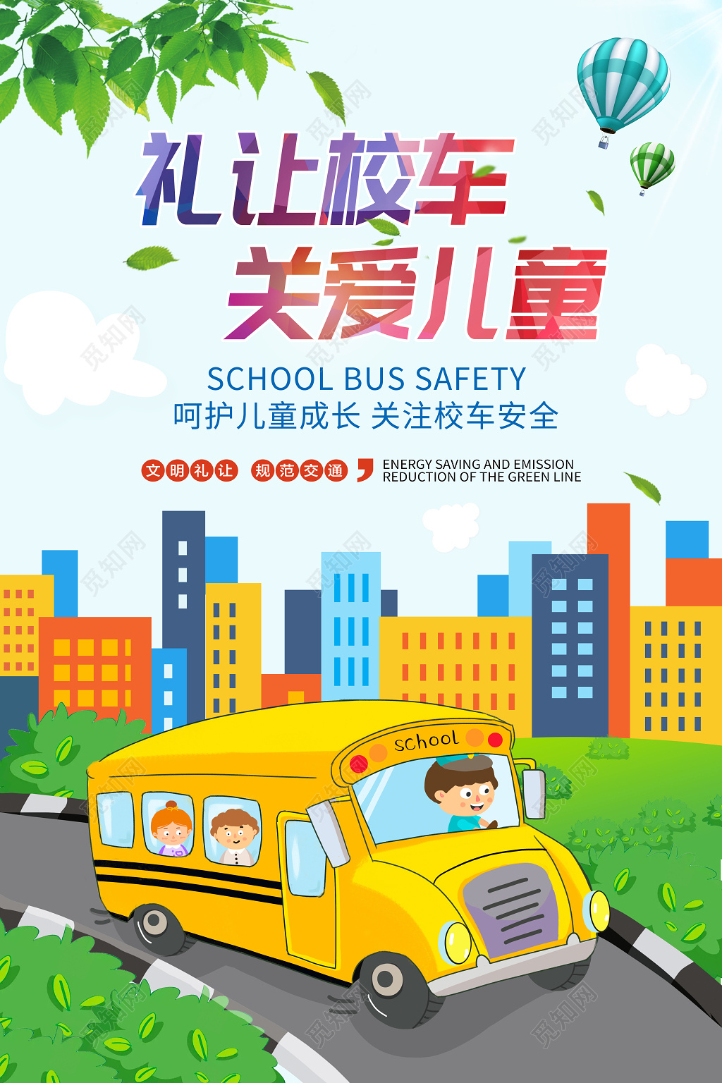 创意卡通关爱儿童礼让校车宣传海报