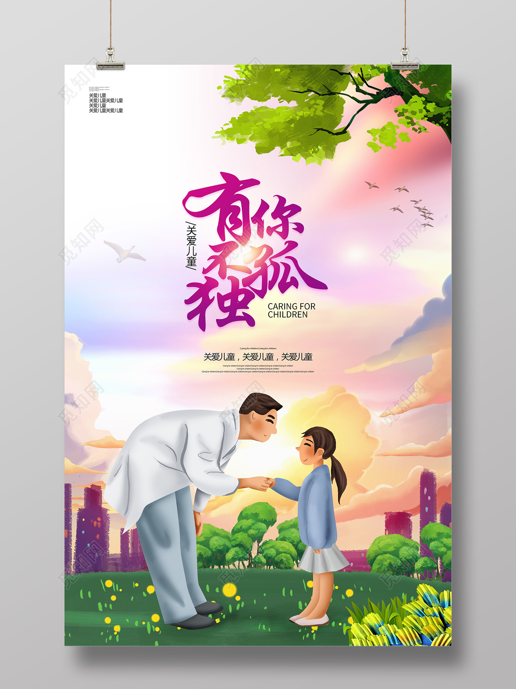 创意卡通关爱儿童有你不孤独宣传海报
