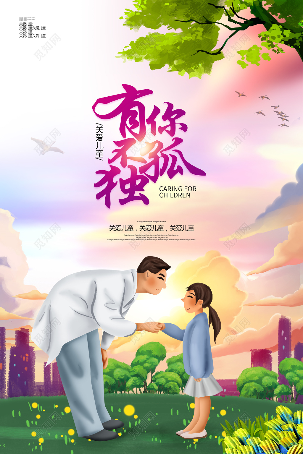 创意卡通关爱儿童有你不孤独宣传海报
