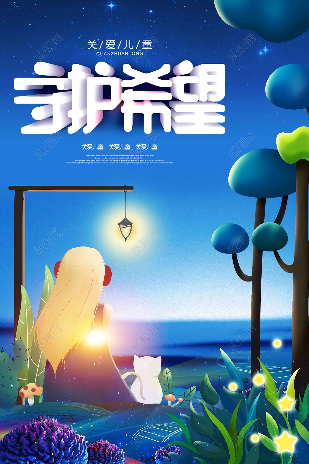 深蓝色唯美手绘关爱儿童守护希望宣传海报