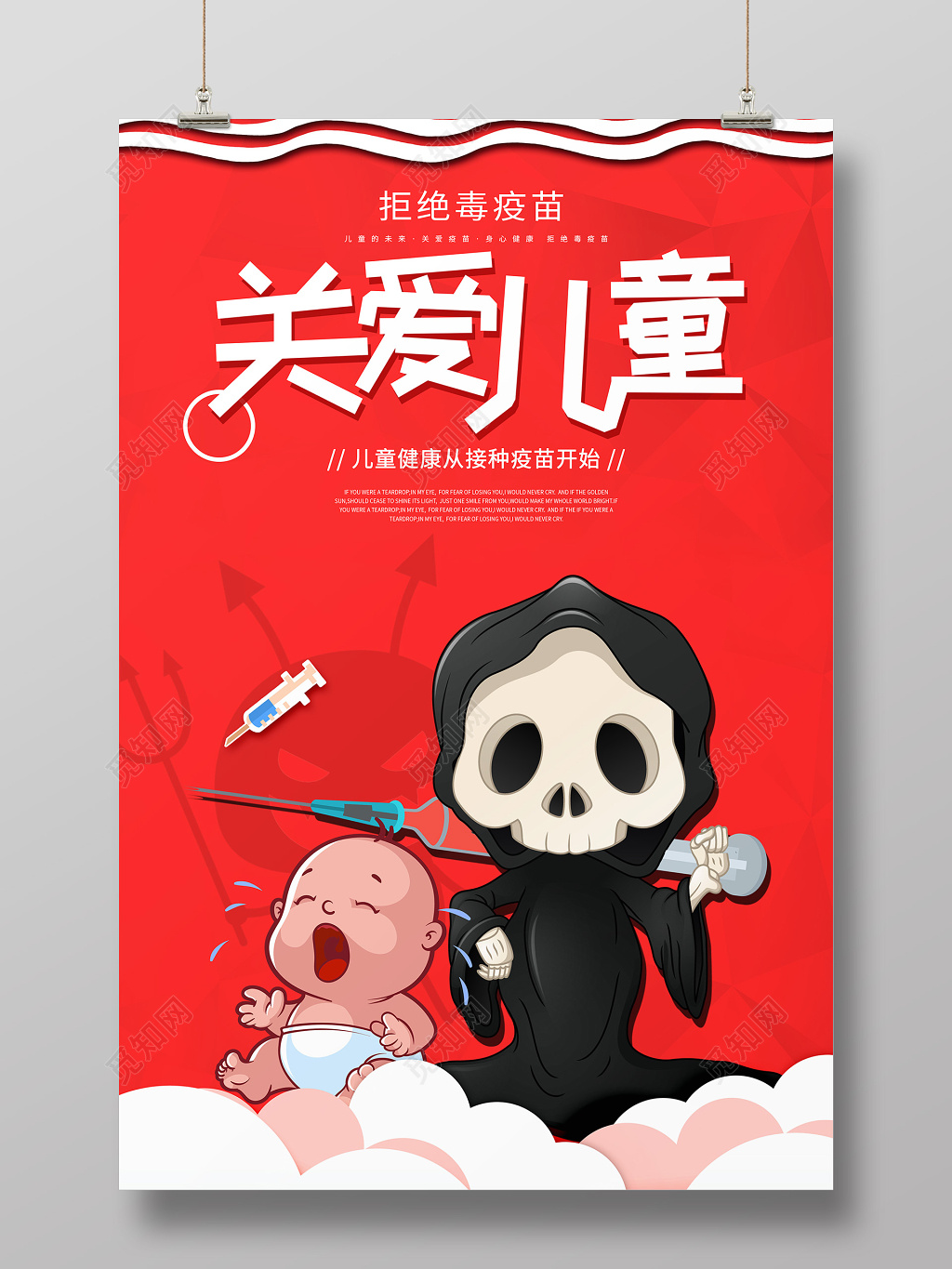 红色骷髅关爱儿童拒绝毒疫苗宣传海报