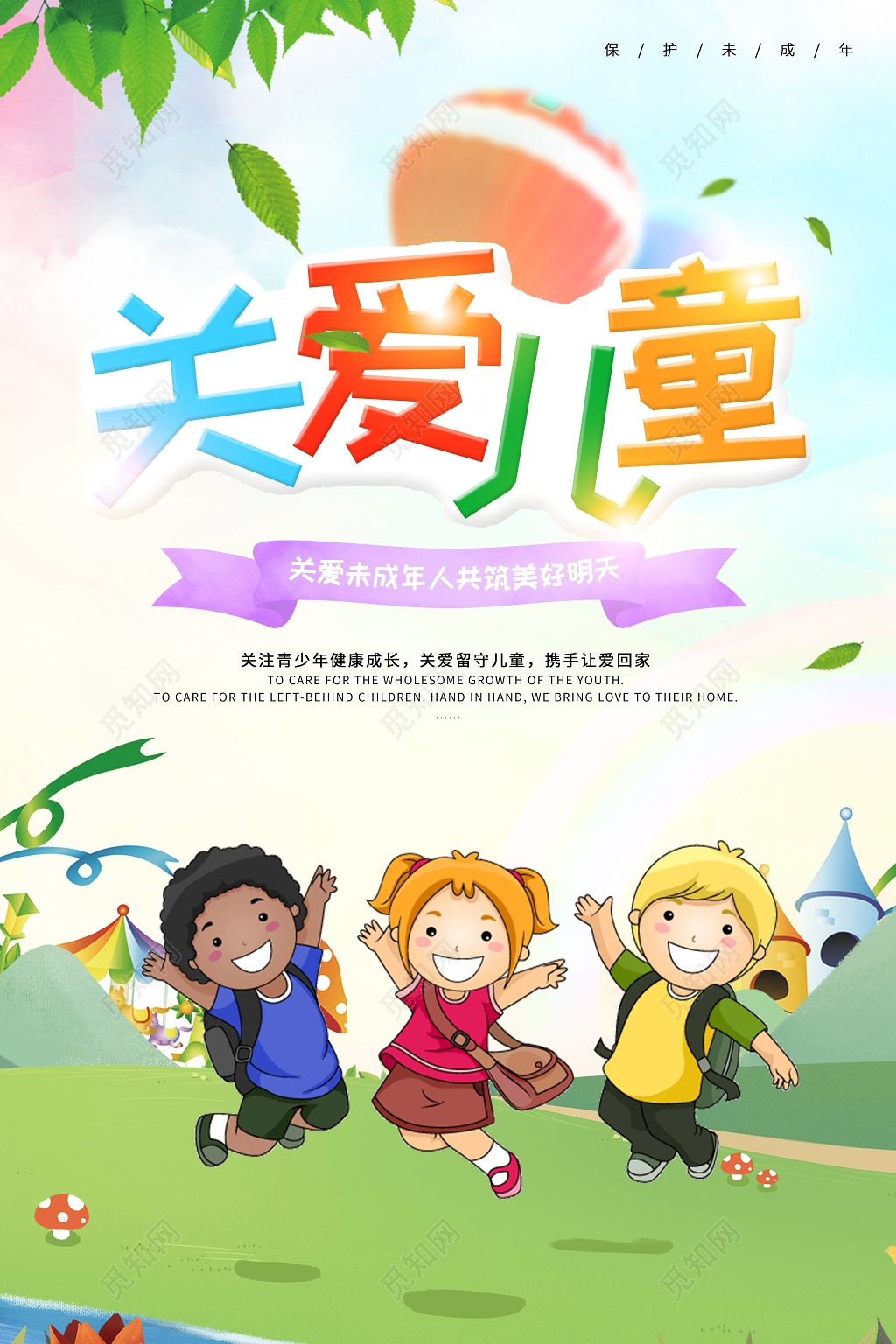 创意卡通关爱儿童共筑美好明天宣传海报
