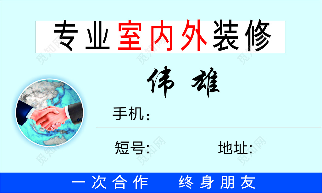 装修名片室内外装修公司名片