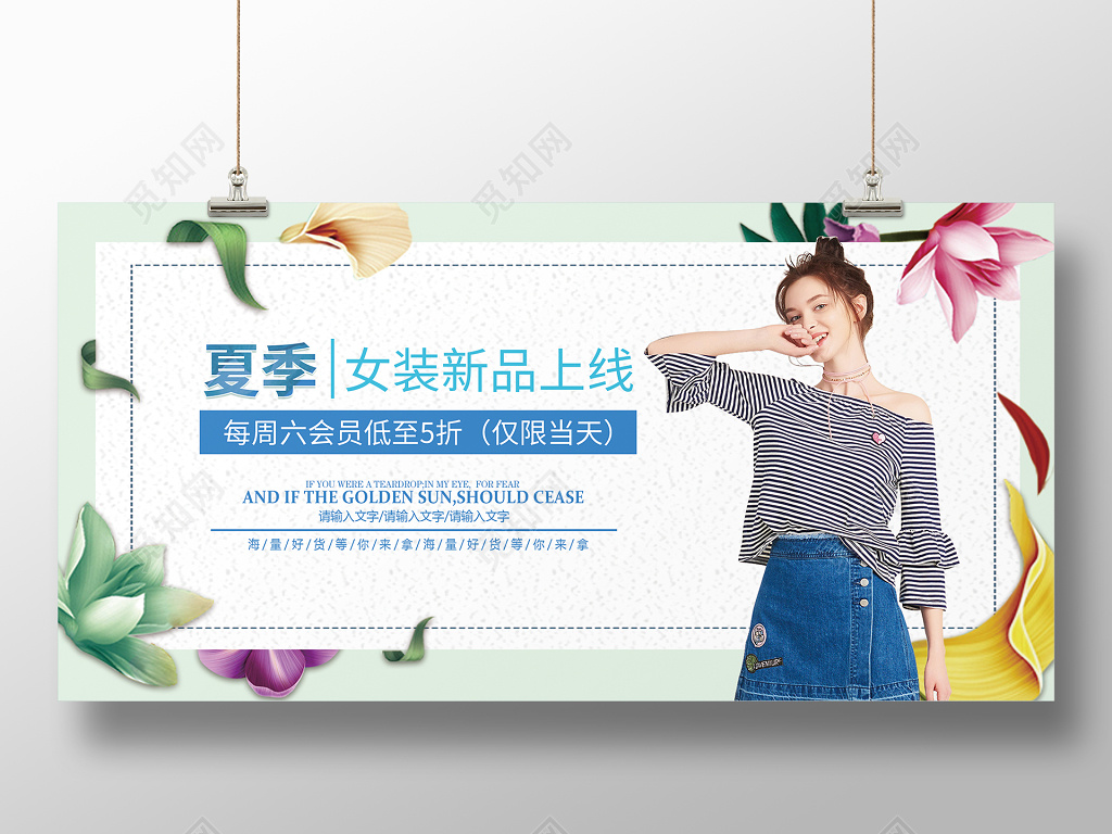 清新夏天精品女装大促销展板