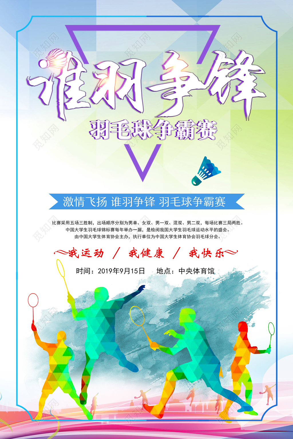 炫彩谁羽争锋羽毛球大赛宣传海报