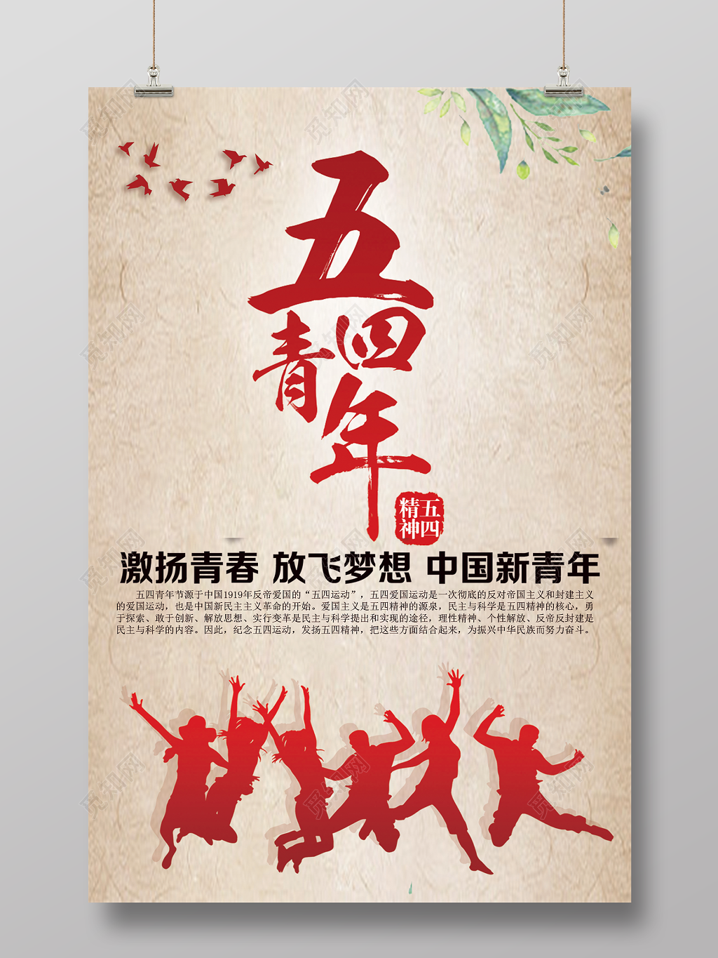 五四青年节创意海报复古中国风爱国主义54青年节海报