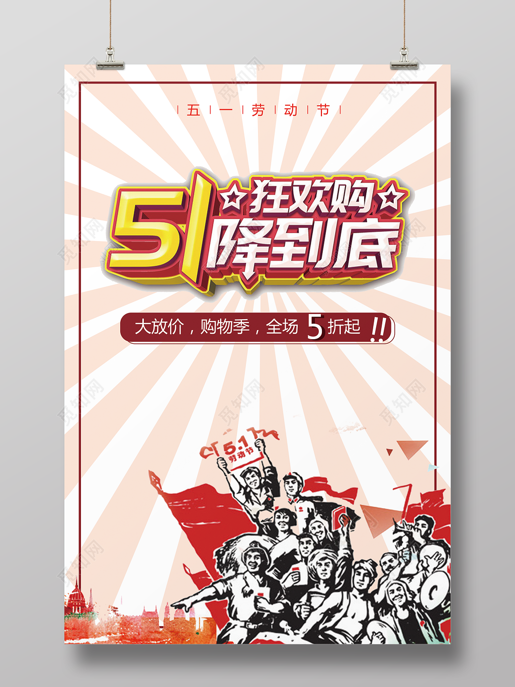 51劳动节促销海报五一狂欢购物降到底矢量红色革命